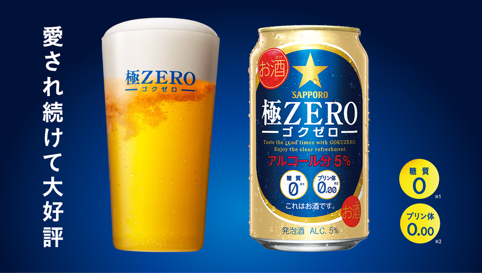 サッポロ 極ZERO