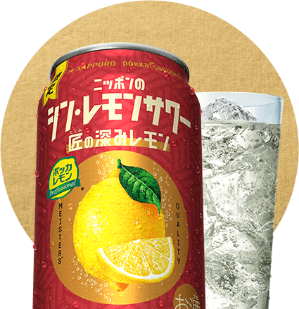 ニッポンのシン・レモンサワー 匠の深みレモン
