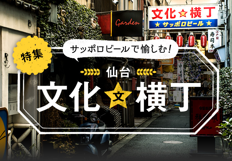 仙台 文化横丁 特集 東北エリア お店とエリア サッポロビール