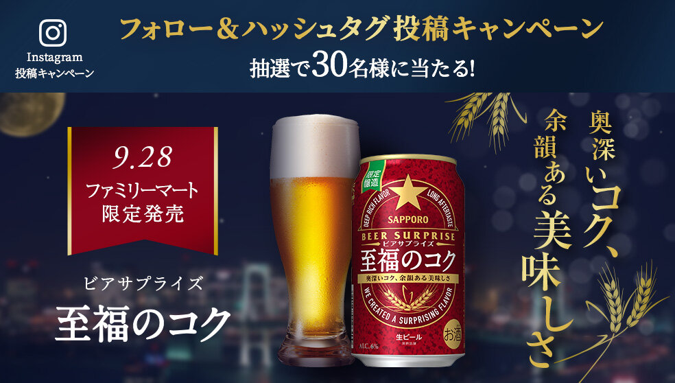 キャンペーン サッポロビール