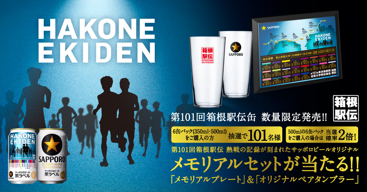 第101回箱根駅伝缶「メモリアルセット」プレゼントキャンペーン| キャンペーン | サッポロビール