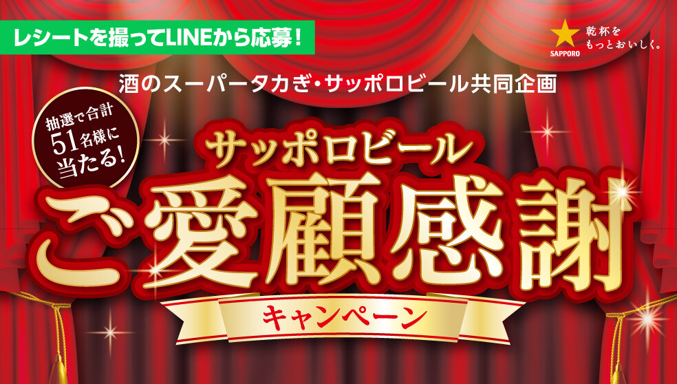 酒のスーパータカぎ・サッポロビール共同企画 サッポロビールご愛顧