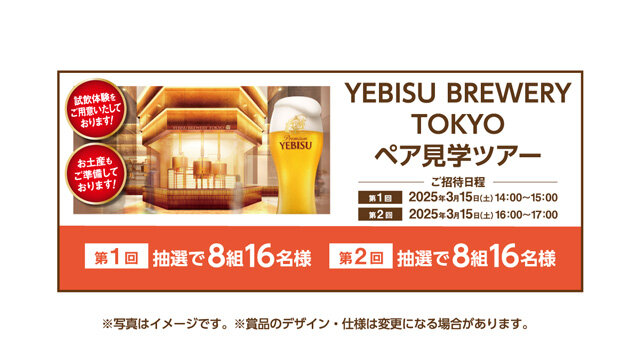 YEBISU BREWERY TOKYO ペア見学ツアー 第1回抽選で8組16名様 第2回抽選で8組16名様 ※写真はイメージです。※賞品のデザイン・仕様は変更になる場合があります。