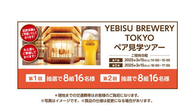 YEBISU BREWERY TOKYO ペア見学ツアー 第1回抽選で8組16名様 第2回抽選で8組16名様 ※写真はイメージです。※賞品のデザイン・仕様は変更になる場合があります。