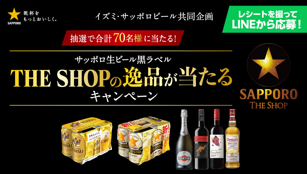 キャンペーン | サッポロビール