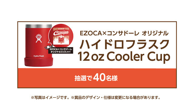 EZOCA×コンサドーレ オリジナル ハイドロフラスク12 oz Cooler Cup 抽選で40名様 ※写真はイメージです。※賞品のデザイン・仕様は変更になる場合があります。