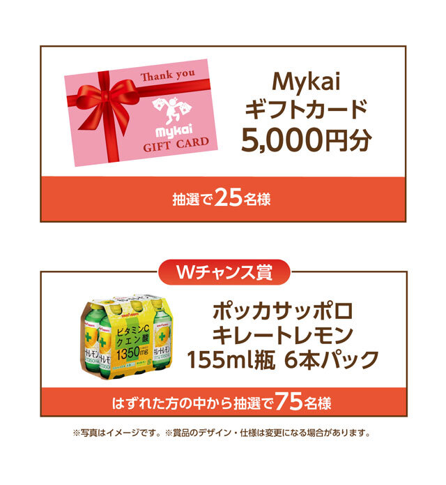 Mykaiギフトカード5,000円分 25名様 Wチャンス賞：ポッカサッポロ キレートレモン155ml瓶 6本パック 75名様