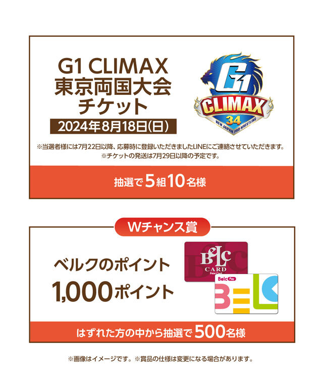 G1 CLMAX東京両国大会チケット 5組10名様 Wチャンス：ベルクポイント1,000ポイント 500名様