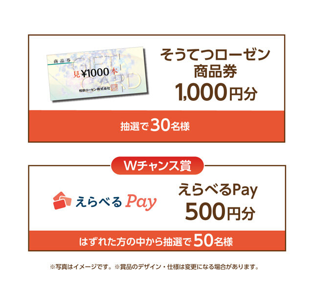 そうてつローゼン商品券 30名様 Wチャンス：えらべるPay500円分 50名様 ※写真はイメージです。※賞品のデザイン・仕様は変更になる場合があります。