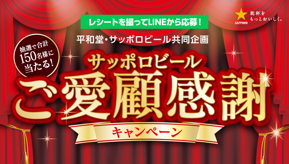 平和堂・サッポロビール共同企画 サッポロビールご愛顧感謝