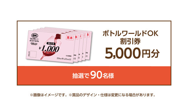 ボトルワールドOK割引券　5,000円分 90名様 ※画像はイメージです。※賞品のデザイン・仕様は変更になる場合があります。