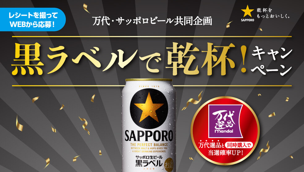 万代・サッポロビール共同企画黒ラベルで乾杯！キャンペーン| キャンペーン | サッポロビール