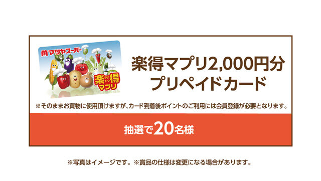 楽得マプリ2,000円分プリペイドカード 抽選で20名様 ※写真はイメージです。※賞品の仕様は変更になる場合があります。