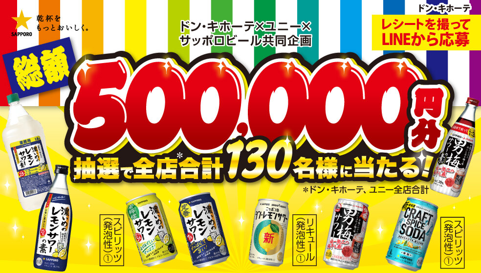 総額500,000円分抽選で全店合計130名様に当たる！キャンペーン【ドン