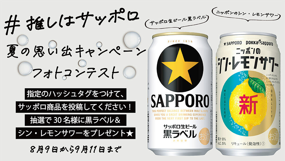 キャンペーン | サッポロビール