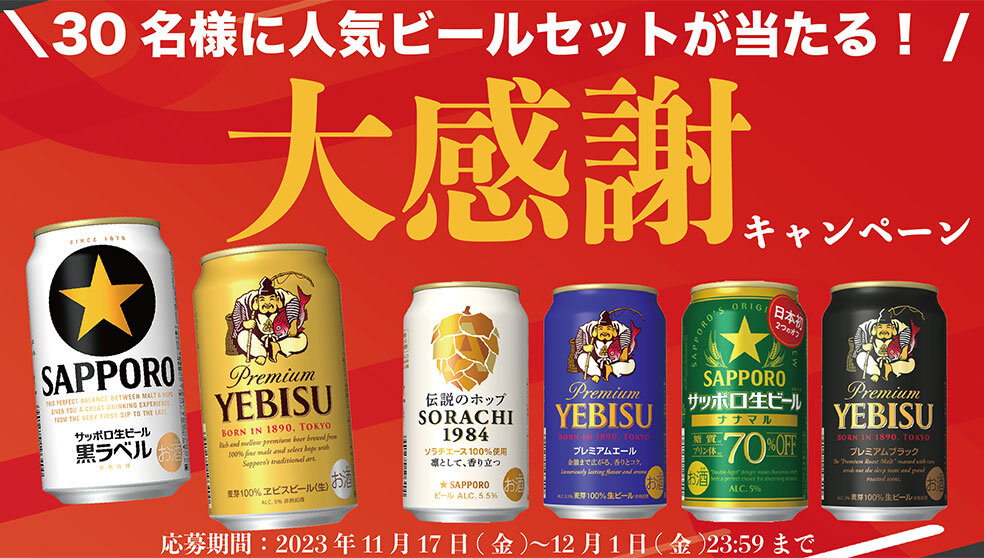 キャンペーン | サッポロビール