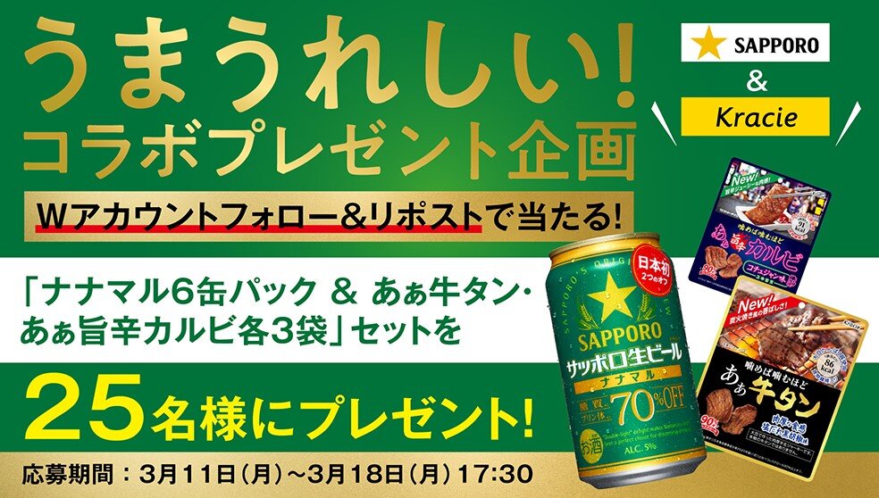 サッポロビール＆クラシエ うまうれしい！コラボプレゼント企画