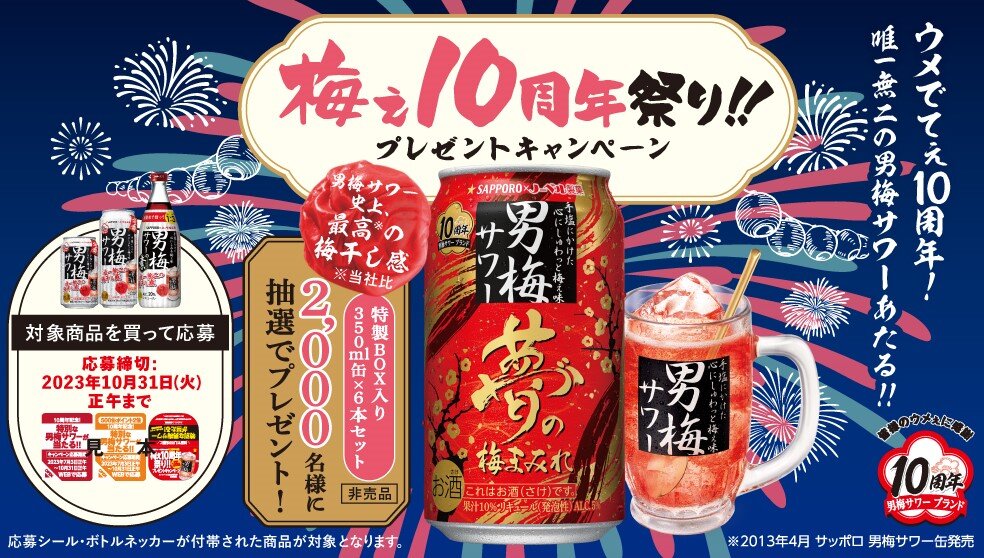 キャンペーン | サッポロビール