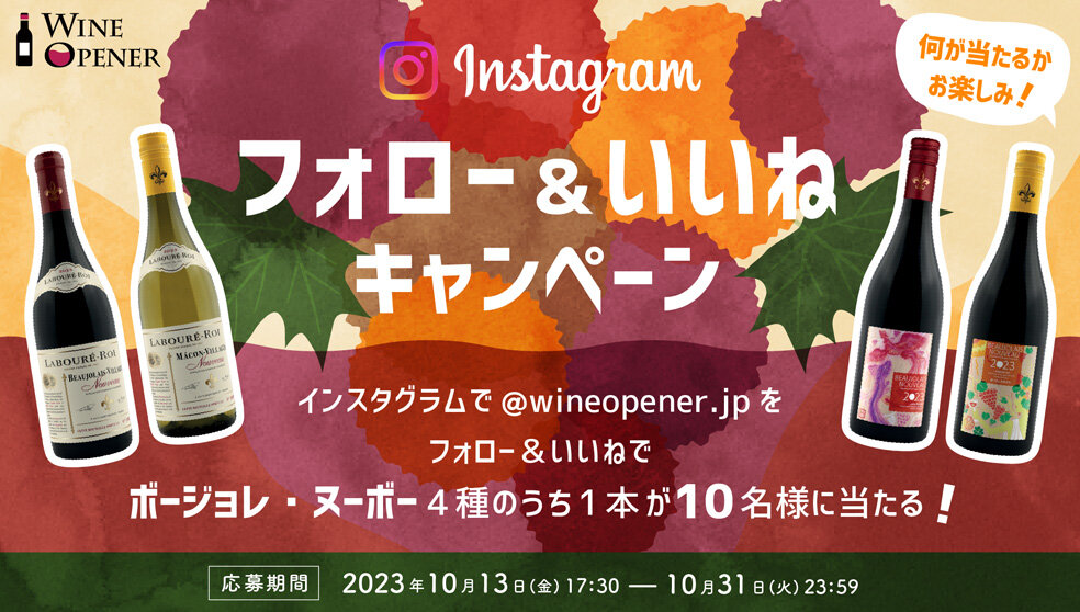 2023年 WINE OPENER Instagram ボージョレ・ヌーボーキャンペーン