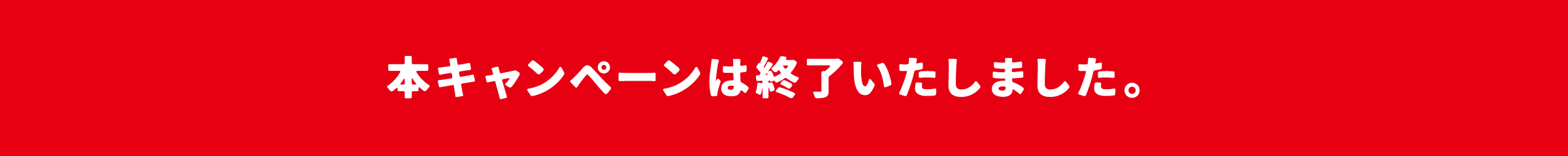 本キャンペーンは終了いたしました。