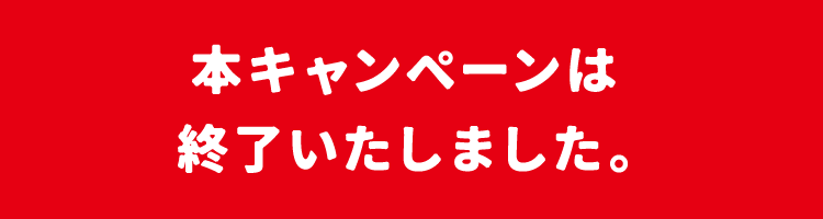 本キャンペーンは終了いたしました。