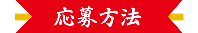 応募方法