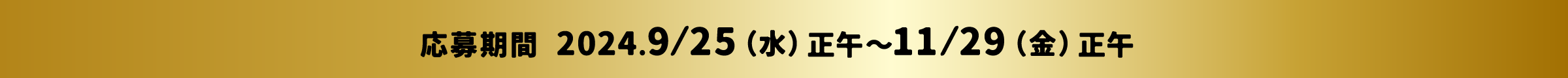 応募期間 2024.9⁄25(水)正午～11⁄29(金)正午