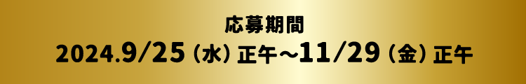 応募期間 2024.9⁄25(水)正午～11⁄29(金)正午