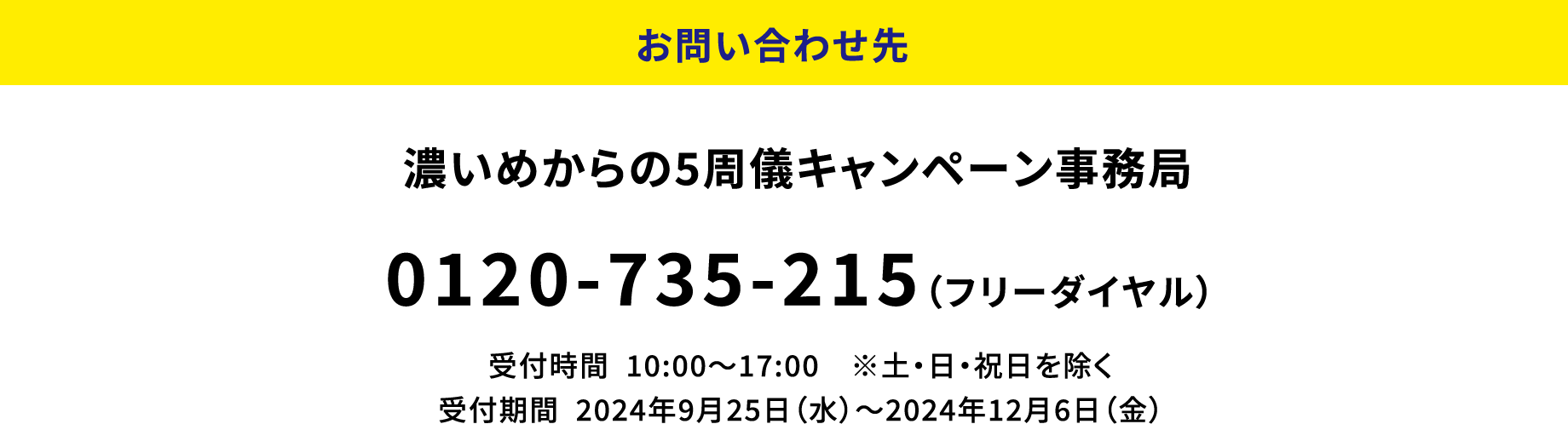 お問い合わせ先：濃いめからの5周儀キャンペーン事務局 0120-735-215（フリーダイヤル）