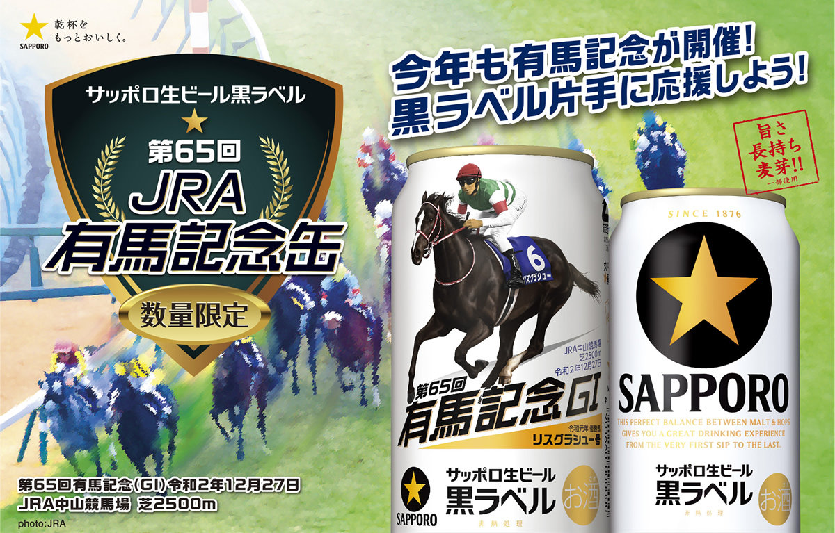 第65回JRA有馬記念缶「ビールも競馬も満喫！」キャンペーン | キャンペーン・CM | サッポロビール