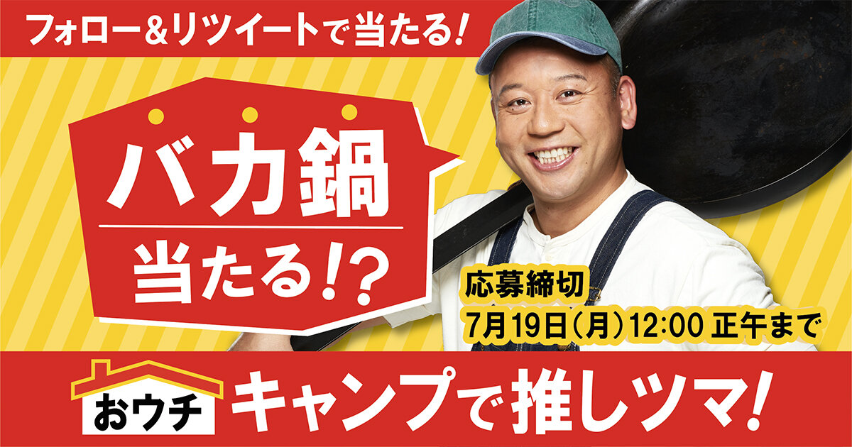 おウチキャンプで推しツマ！バイきんぐ西村さんの“バカ鍋”レプリカが