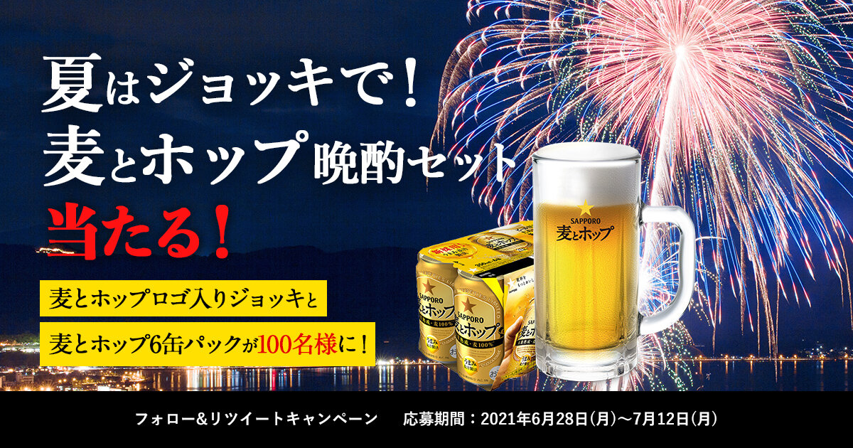 夏はジョッキで！麦とホップ晩酌セット当たる！キャンペーン | サッポロビール