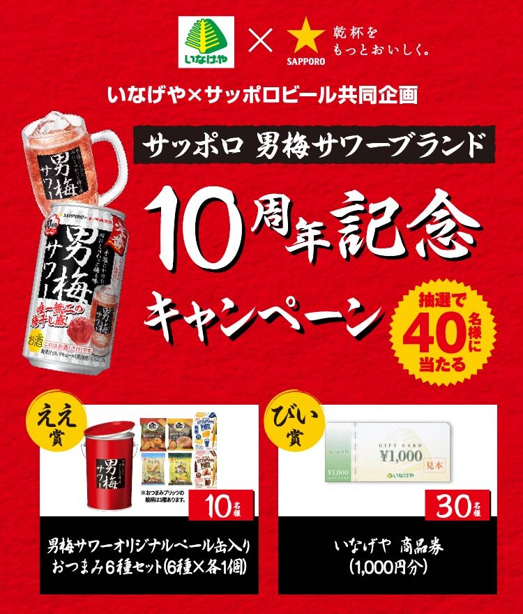 いなげや×サッポロビール共同企画 サッポロ 男梅サワーブランド10周年記念キャンペーン | キャンペーン | サッポロビール