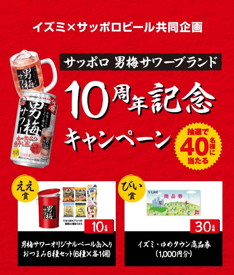 イズミ×サッポロビール共同企画 サッポロ 男梅サワーブランド10周年記念キャンペーン | キャンペーン | サッポロビール