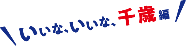 いいな、いいな、千歳編