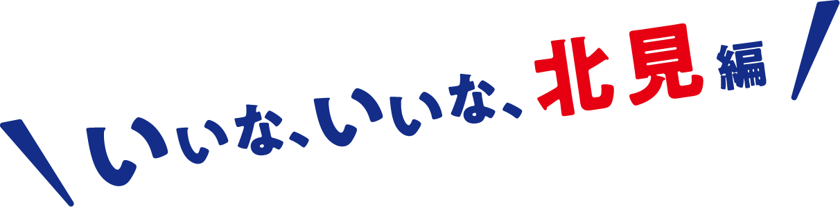 いいな、いいな、北見編