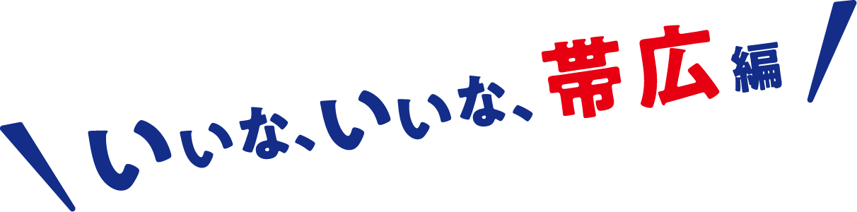 いいな、いいな、帯広編