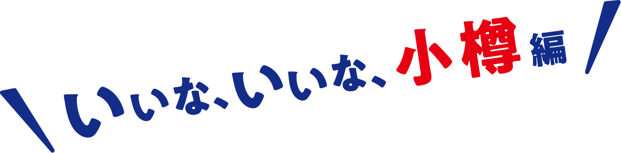 いいな、いいな、小樽編