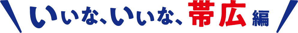 いいな、いいな、帯広編