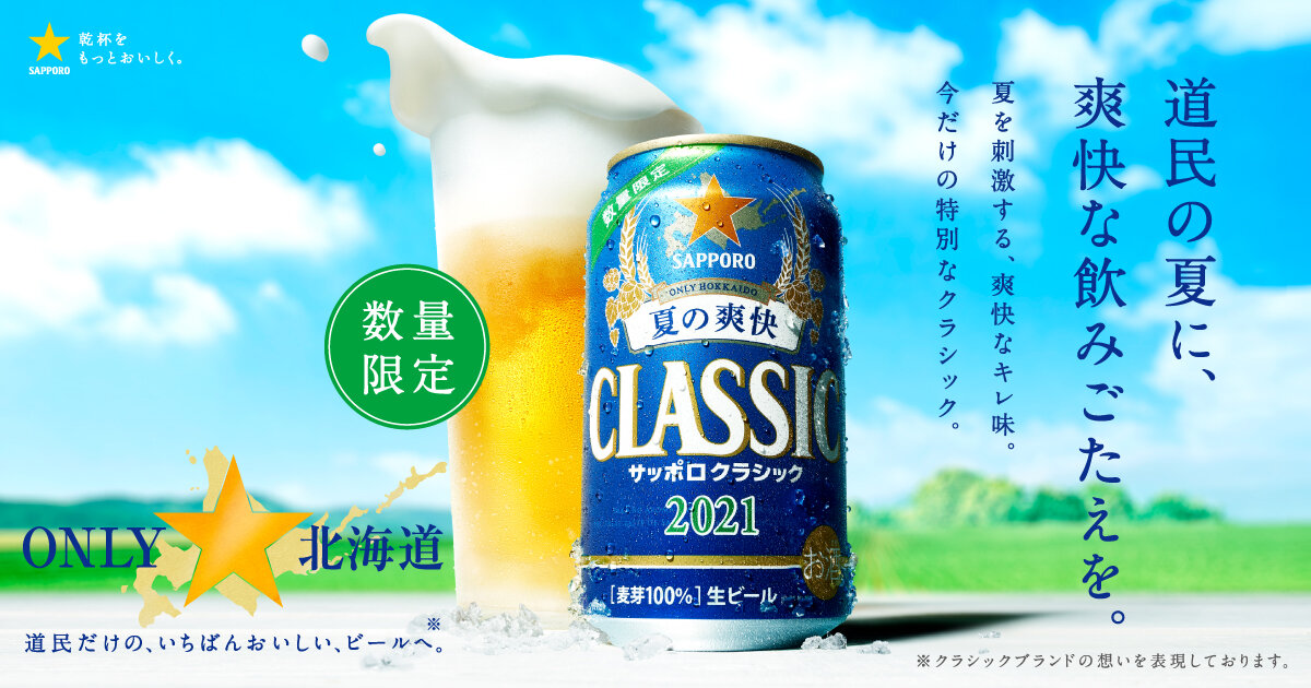 夏の限定商品 | サッポロクラシック | サッポロビール