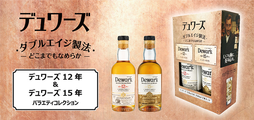 デュワーズ ダブルエイジ製法 どこまでもなめらか デュワーズ12年&デュワーズ15年 バラエティコレクション