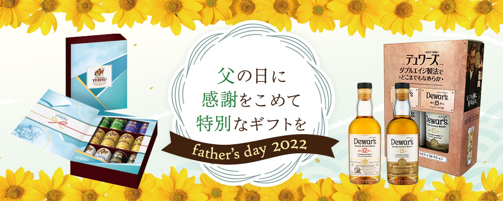 EC限定父の日ギフト発売！ | エンタメ | サッポロビール