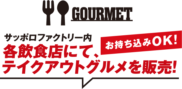 GOURMET 各飲食店にて、テイクアウトグルメを販売！