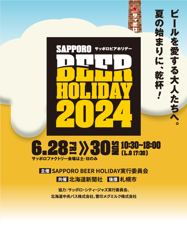 ビールを愛する大人たちへ、夏の始まりに、乾杯！SAPPORO BEER HOLIDAY 2024 サッポロビールホリデー 2024年6月28日（金）〜6月30日（日）10:30〜18:00