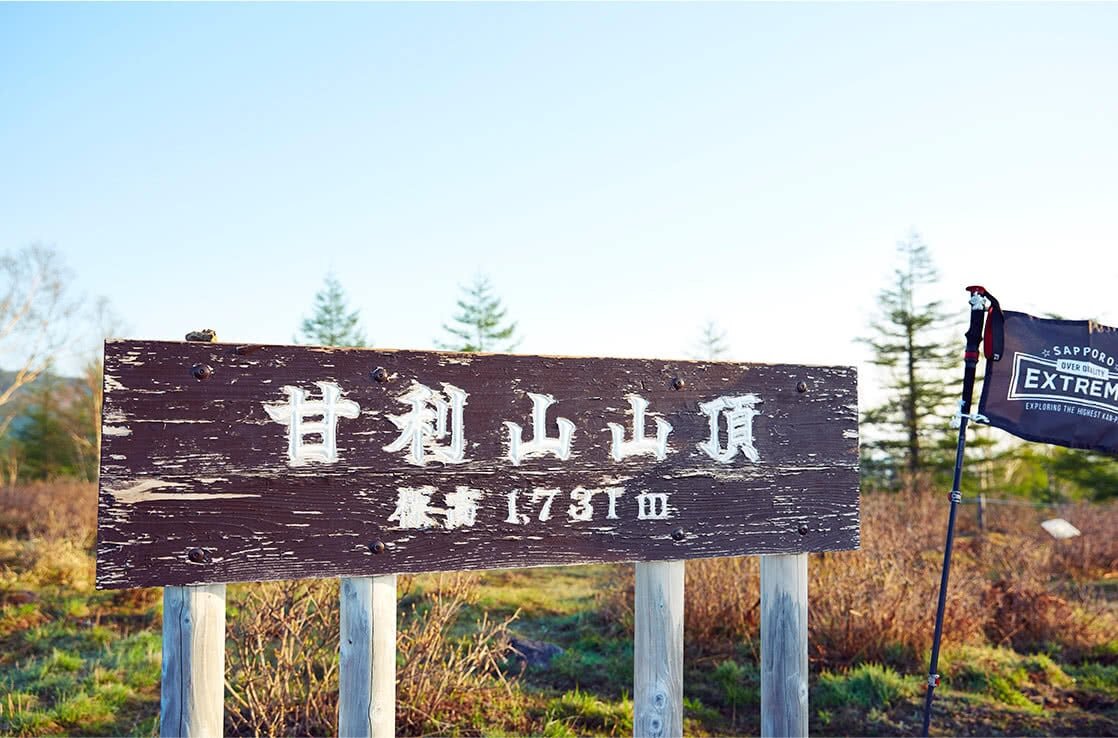 登頂のお約束カットもしっかり撮影。甘利山、ありがとう！