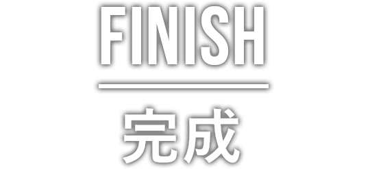 FINISH 完成