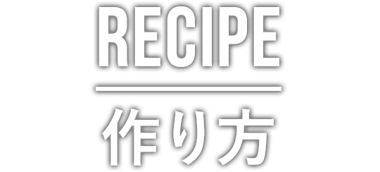 RECIPE 作り方