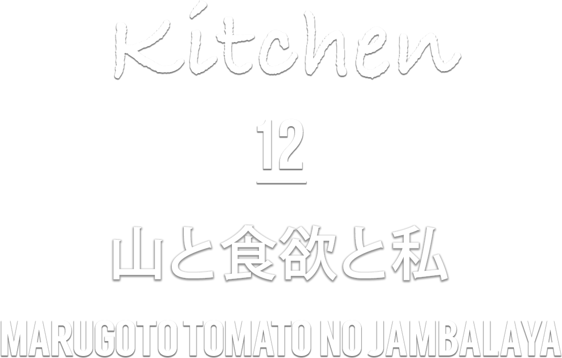 Kitchen 12 MARUGOTO TOMATO NO JAMBALAYA