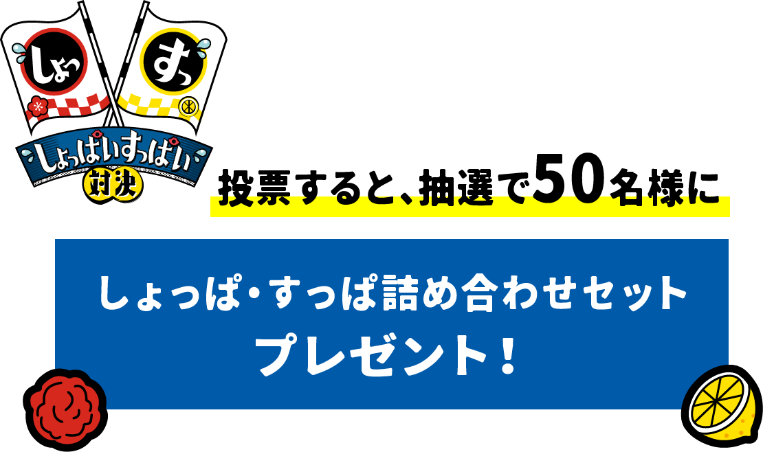 投票すると、抽選で50名様にしょっぱ・すっぱ詰め合わせセットプレゼント！