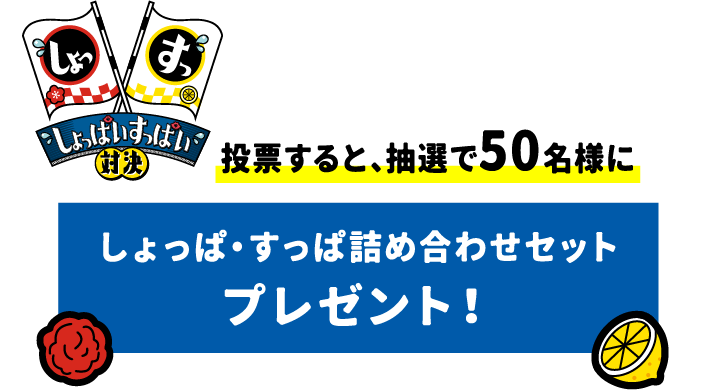 投票すると、抽選で50名様にしょっぱ・すっぱ詰め合わせセットプレゼント！